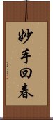 妙手回春 Scroll