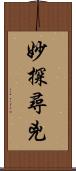 妙探尋兇 Scroll