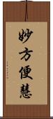 妙方便慧 Scroll