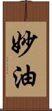 妙油 Scroll