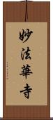 妙法華寺 Scroll