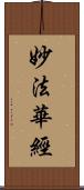 妙法華經 Scroll