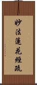 妙法蓮花經疏 Scroll