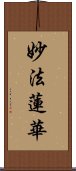 妙法蓮華 Scroll