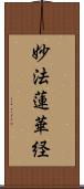 妙法蓮華経 Scroll