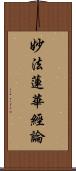 妙法蓮華經論 Scroll