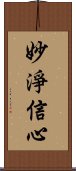 妙淨信心 Scroll