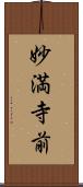 妙満寺前 Scroll