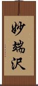 妙端沢 Scroll