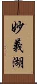 妙義湖 Scroll