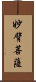 妙臂菩薩 Scroll