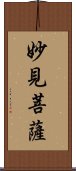 妙見菩薩 Scroll