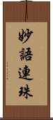 妙語連珠 Scroll