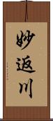 妙返川 Scroll