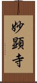妙顕寺 Scroll
