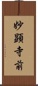 妙顕寺前 Scroll