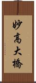 妙高大橋 Scroll