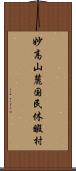 妙高山麓国民休暇村 Scroll