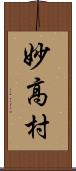 妙高村 Scroll