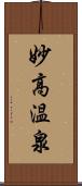 妙高温泉 Scroll