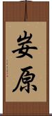 妛原 Scroll