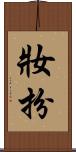 妝扮 Scroll