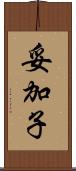 妥加子 Scroll