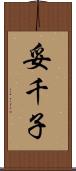 妥千子 Scroll