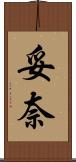 妥奈 Scroll