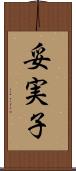 妥実子 Scroll
