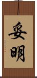 妥明 Scroll