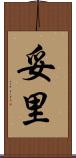 妥里 Scroll