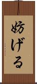 妨げる Scroll