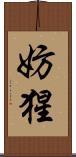 妨猩 Scroll
