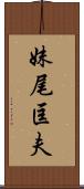 妹尾匡夫 Scroll