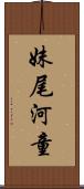 妹尾河童 Scroll