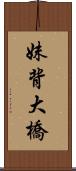 妹背大橋 Scroll