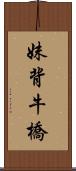 妹背牛橋 Scroll