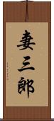妻三郎 Scroll