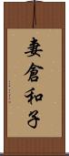 妻倉和子 Scroll