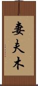 妻夫木 Scroll