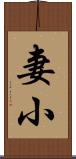 妻小 Scroll