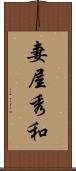 妻屋秀和 Scroll