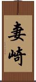 妻崎 Scroll