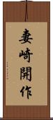 妻崎開作 Scroll