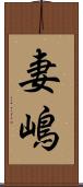 妻嶋 Scroll