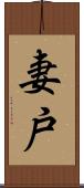 妻戸 Scroll