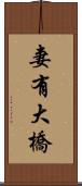 妻有大橋 Scroll