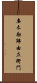 妻木勘解由左衛門 Scroll