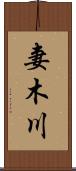 妻木川 Scroll